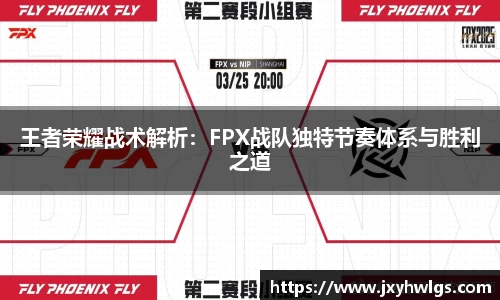 王者荣耀战术解析：FPX战队独特节奏体系与胜利之道