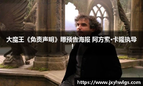 Z6·尊龙大魔王《免责声明》曝预告海报 阿方索·卡隆执导！